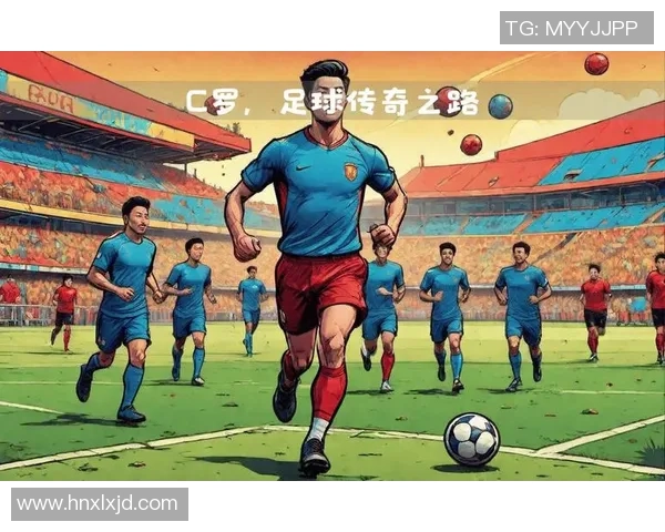 十号足球明星的传奇之路与梦想启航的漫画故事